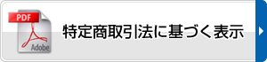 特定商取引に基づく表示