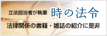 立法担当者が執筆 時の法令 法律関係の書籍・雑誌の紹介に是非