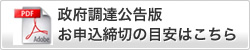 政府調達公告版 お申込締切の目安はこちら