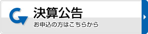 決算公告 お申込の方はこちらから