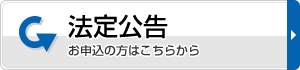 法定公告 お申込の方はこちらから