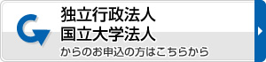 独立行政法人 国立大学法人 お申込の方はこちらから