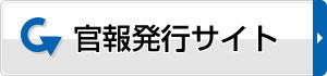 官報発行サイト