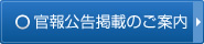 官報公告掲載のご案内