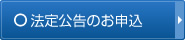 法定公告のお申込