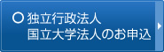 独立行政法人 国立大学法人のお申込