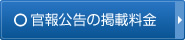 官報公告の掲載料金