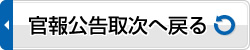 官報公告取次へ戻る