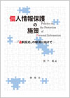 個人情報保護の施策―過剰反応の解消に向けて―