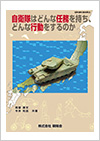 自衛隊はどんな任務を持ち、どんな行動をするのか