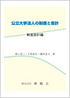 公立大学法人の制度と会計　制度設計編