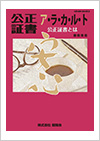 公正証書ア・ラ・カ・ル・ト　公正証書とは