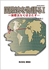 国際法を物語るI　―国際法なくば立たず―