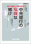 中央銀行の危険な賭け