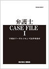 弁護士 CASE FILE I