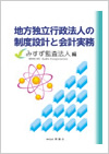 地方独立行政法人の制度設計と会計実務